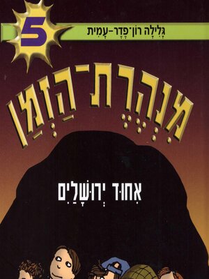 cover image of מנהרת הזמן (5)